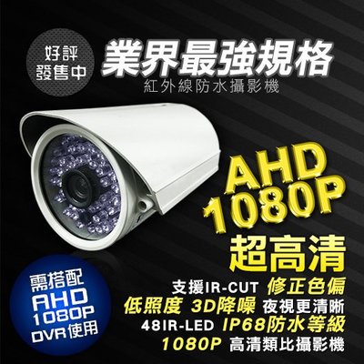 AHD 1080P高解析防水紅外線攝影機