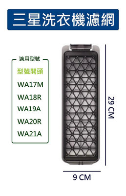 三星洗衣機濾網 WA20R8700GV、WA20R8700TW、WA21A8377GV、WA21A8377TW 三星洗衣機濾網盒