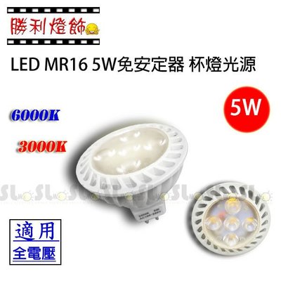 ღ勝利燈飾ღ LED MR16 5W免安定器/驅動器 杯燈光源