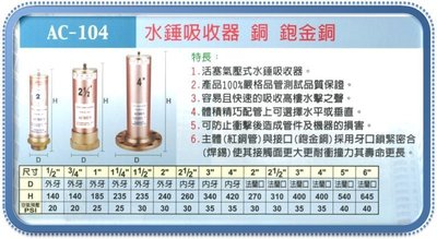 [ 鈦鴻興業 ] AC-104 水錘吸收器 1/2＂4分 外牙式 砲金銅 水垂吸收器  水槌抑制器 水錘緩衝器