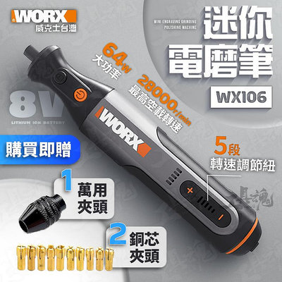 ｜WX106+WA7221雕刻配件+贈品｜威克士 迷你 家用電鑽 電磨筆 電磨機 拋光 打磨機切割機 無線 WORX