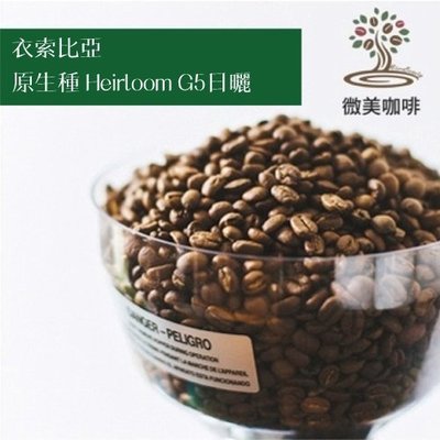[微美咖啡]超值半磅175元起,原生種 Heirloom G5 日曬(衣索匹亞)淺焙 咖啡豆,滿500元免運,新鮮烘培