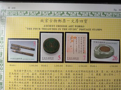 台灣郵票(不含活頁卡)-89年(特409)故宮古物郵票─文房4寶 -全新-可合併郵資