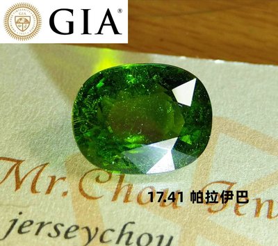【台北周先生】天然帕拉伊巴碧璽 17.41克拉 大顆 世界最貴的碧璽 罕見綠色 送GIA證書