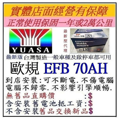 湯淺 YUASA EFB LN3 70AH 免加水汽車電池 怠速熄火設計及一般車可用同57114 57531 57539