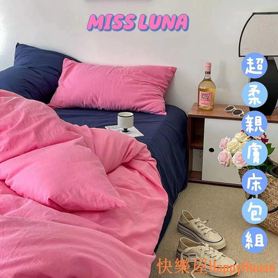 衛士五金MISS LUNA 床笠 四件套 床包組 床包四件套 雙人床包組 素色水洗棉床上四件套ins風少女心小清新學生宿舍三件