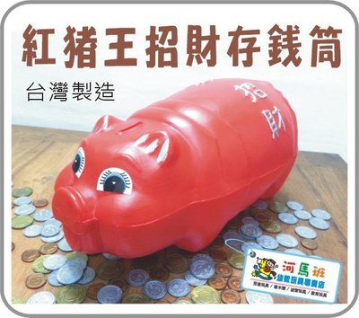河馬班- 懷舊童玩~紅豬公招財存錢筒-養成儲蓄的好習慣喔