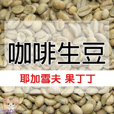 1kg生豆 耶加雪夫 果丁丁 日曬 - 世界咖啡生豆《咖啡生豆工廠×尋豆~只為飄香台灣》咖啡生豆 咖啡豆