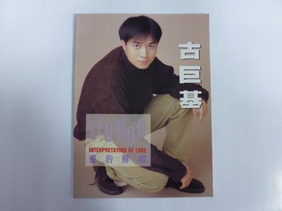///李仔糖明星錄*1995年香港出版.古巨基彩色寫真集.愛的解釋(k355)