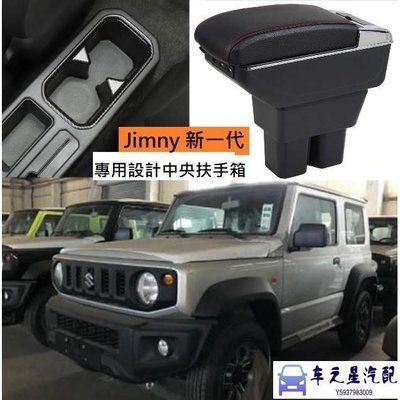 鈴木 SUZUKI Jimny JB74專用 中央扶手 扶手箱 雙層 置物空間 7孔USB 升高 置杯 車充 杯架