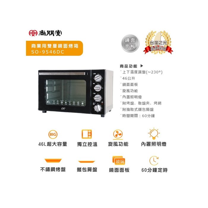 可議價~尚朋堂【SO-9546DC】商業用雙層鏡面烤箱【德泰電器】
