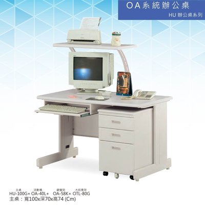 【辦公家俱】OA  HU辦公桌系列 HU-100G+OA-40L+OA-58K+OTL-80G 會議桌 辦公桌 書桌 多功能桌