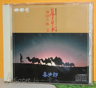 喜多郎 KITARO-絲綢之路 II,1983年,日本製造,無IFPI,CANYON唱片