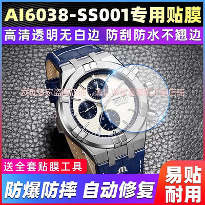 【高級腕錶隱形保護膜】適用於 艾美AIKON系列AI6038-SS001手錶錶盤44專用貼膜高清保護膜