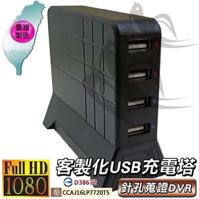 USB充電塔 WiFi遠端監控 低照度針孔攝影機 FHD1080P 商場監控 會議 判談 霸凌 家暴蒐證 台灣製 D30