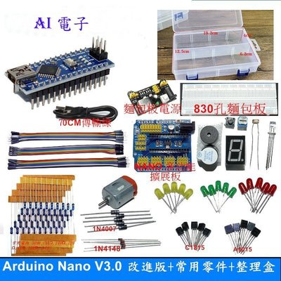 【AI電子】*Arduino Nano V3.0 改進版+常用零件包+整理盒