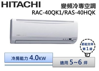 HITACHI 日立 R410 變頻分離式冷氣 RAS-40HQK1/RAC-40QK1