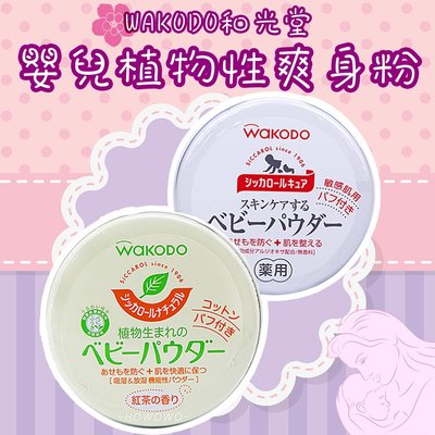 【哇寶箱】🇯🇵日本 WAKODO和光堂 嬰兒植物性爽身粉 120g #紅茶香氣#敏感肌無香 含粉撲 痱子粉 玉米