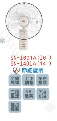 【嘉麗寶】SN-1601 16吋 節能 壁扇 壁掛式 風扇 雙拉式 台灣製造 全鋼馬達 風量大