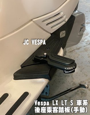 【JC VESPA】Vespa改裝 LX/LT/S車系 CNC後座乘客踏板(手動式/附螺絲) 延伸踏板 腳踏板