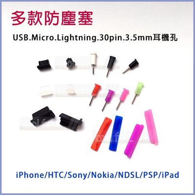 防塵塞 手機 耳機 電腦 膠塞 USB Micro Lightning 30pin 耳機 iphone PSP NDSL