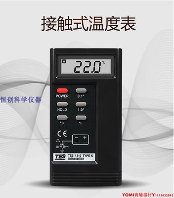 臺灣泰仕TES-1310接觸式測溫儀工業表面溫度儀K型熱電偶