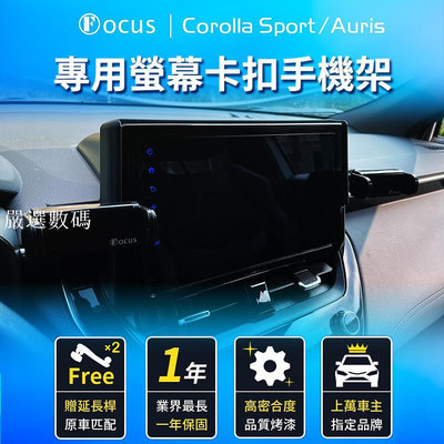 【台灣專利設計】 Corolla Sport Auris 手機架 cross altis 專用 螢幕式 配件-嚴選數碼