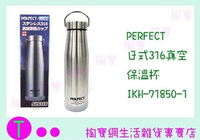 PERFECT 日式316真空保溫杯 IKH-71850-1 500c.c/保溫瓶/超強保溫 (箱入可議價)