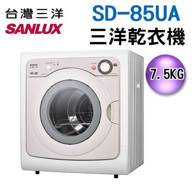 7.5公斤【SANLUX 台灣三洋機械式乾衣機】SD-85UA/SD85UA