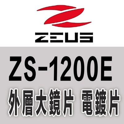 瑞獅 ZEUS 安全帽｜23番 1200E ZS-1200E  外層大鏡片 電鍍鏡片 全罩 原廠配件 超商貨到付款