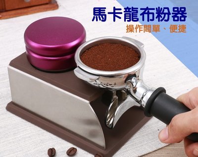 馬卡龍平粉錘二合一咖啡機布粉器 壓粉錘 咖啡粉填壓器 三漿/三葉 壓粉器 304不鏽鋼布粉器 義式咖啡機 可調節高度