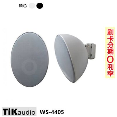 永悅音響 TiKaudio WS-4405 PA 環繞喇叭 (對/白) 含變壓器 全新公司貨 歡迎+即時通詢問(免運)