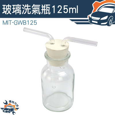 【儀特汽修】過濾裝置 抽氣瓶 125ml MIT-GWB125 玻璃洗氣瓶 玻璃瓶 配雙孔橡膠塞 洗氣裝置