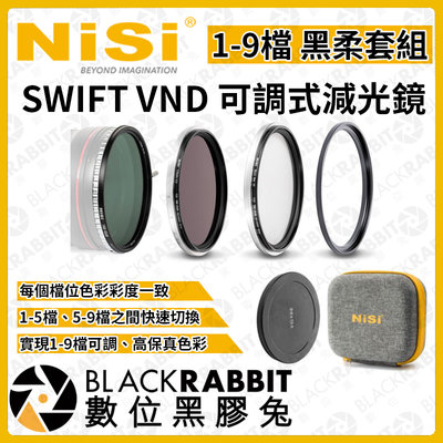 數位黑膠兔【 NISI 耐司 SWIFT VND 1-9檔 可調式 減光鏡 黑柔套組 72mm 】可調 ND 濾鏡