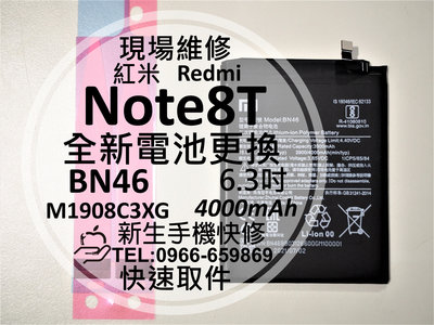 免運【新生手機快修】紅米 Note8T BN46 全新電池 送工具及背膠 衰退 膨脹 耗電快 Note8T 現場維修更換