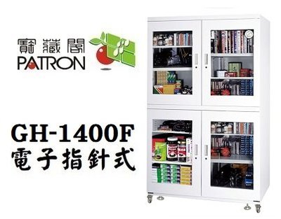 【老闆的家當】PATRON 寶藏閣 GH-1400F 電子指針防潮箱(1483L)