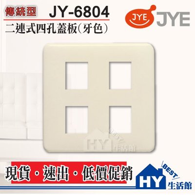 含稅 促銷 中一電工 歐風蓋板 牙色蓋板 2連式蓋板 JY-6804 牙色二連四孔蓋板 卡式蓋板 開關插座蓋板