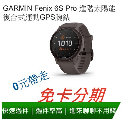 免卡分期 GARMIN Fenix 6S Pro 進階太陽能 複合式運動GPS腕錶