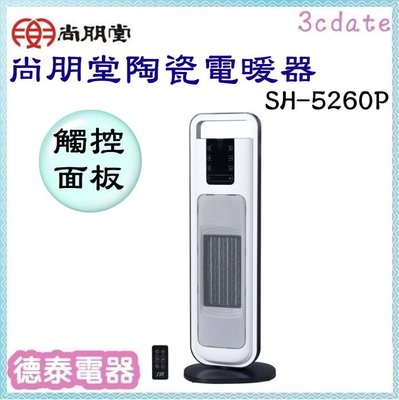 尚朋堂【SH-5260P】微電腦陶瓷電暖器【德泰電器】