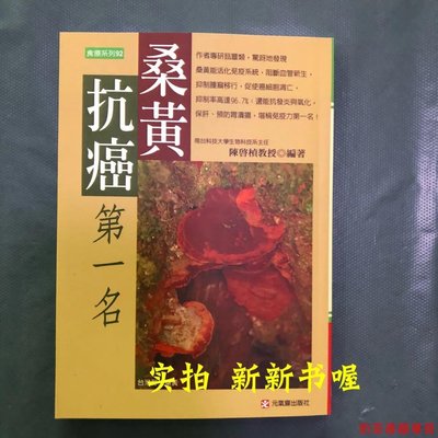 桑黃抗癌第一名 陳啟楨著 食系列書 元氣齋出版 現貨 書籍 全新