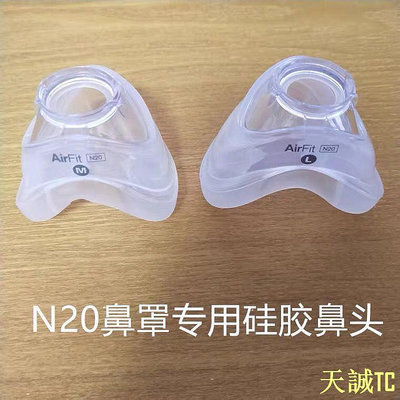 天誠TC正品瑞思邁迷你呼吸器機鼻罩鼻頭軟墊N20矽膠皮套罩皮AIRMINI配件
