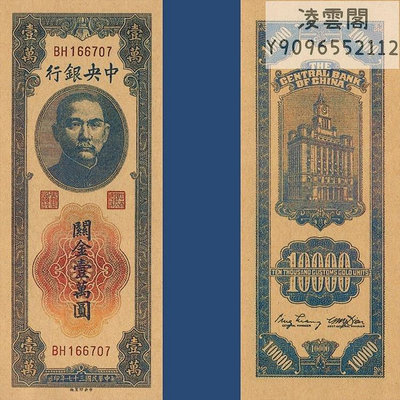 中央銀行10000元關金券民國37年紙幣1948年早期錢幣非流通錢幣