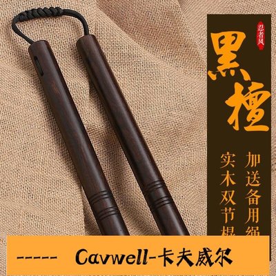 Cavwell-實木黑檀木雙截棍木質實戰表演繩索雙節棍二節棍練習防身棍-可開統編