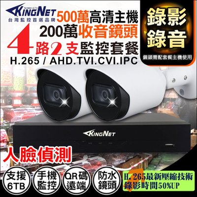 KingNet 4路+2支 聲音主機套餐 500萬 DVR 監控套餐 H.265 1080P 同軸聲音 AHD 監視器