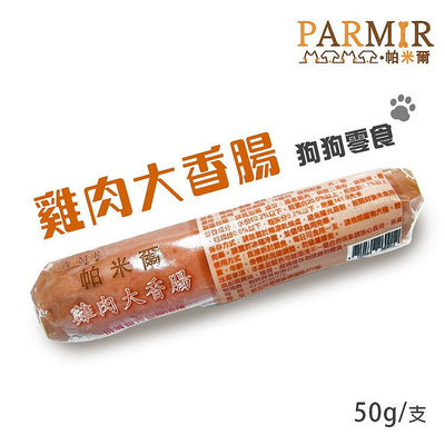 帕米爾-雞肉大香腸 50g/支 寵物零食 狗狗零食 犬用零食 寵物點心 狗狗點心 犬點心