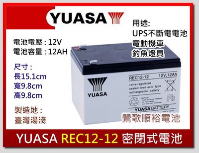 ☆新北鶯歌電池☆實體店面 YUASA REC12-12  12V12AH 電動腳踏車 UPS不斷電系統