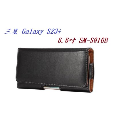 【6.5吋】三星 Galaxy S23+ 6.6吋 SM-S916B 羊皮紋 旋轉 夾式 橫式手機 腰掛皮套