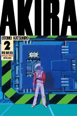 晶品屋【東立漫畫】AKIRA阿基拉 2+3(分售) 送書套
