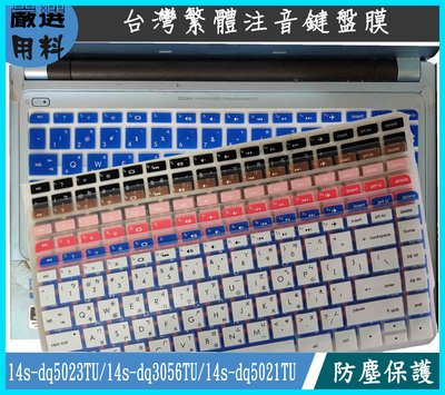 HP 14s-dq5023TU 14s-dq3056TU 14s-dq5021TU 彩色 鍵盤膜 鍵盤保護膜 鍵盤套