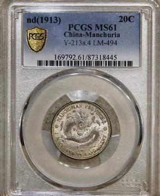 東三省pcgs61分MS61，1.44宣統龍毫龍豪二角貳角一2081